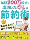 年間200万貯金に成功したOLの節約術【断捨離】【ミニマリスト】【ポイ活】: 節約ブームに乗り遅れるな