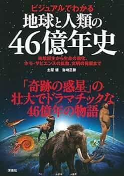 地球46億年の旅 全巻セット 地球46億年全史 | リチャード・フォーティ, 渡辺 政隆, 野中 香