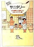 あかるくさわやかサニタリー (女性建築士が設計した住まいのプラン集)