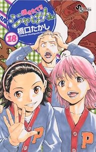 焼きたて！！ジャぱん（１８） (少年サンデーコミックス)