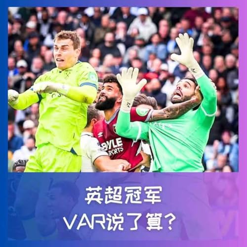 570 英超冠军，VAR说了算？