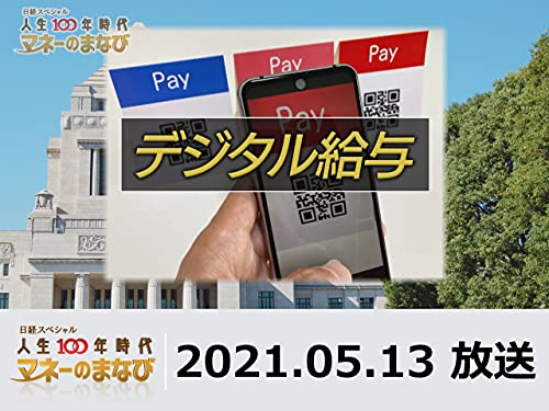 マネーのまなび　注目！給与のデジタル払いの可能性を徹底解説のサムネイル