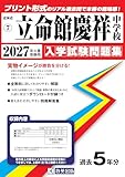 立命館慶祥中学校 入学試験問題集 2027年春受験用（プリント形式のリアル過去問で本番の臨場感！） (北海道中学校 7)