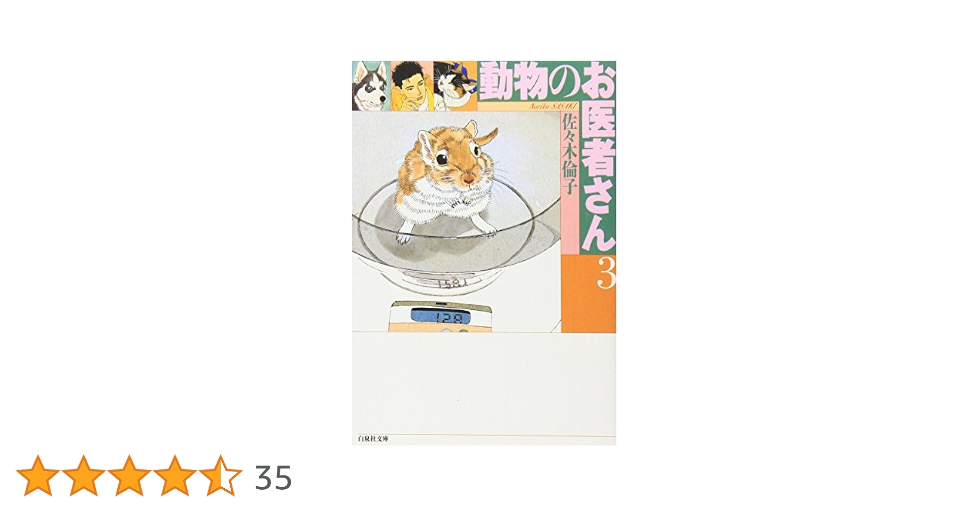 Amazon.co.jp: 動物のお医者さん (第3巻) (白泉社文庫) : 佐々木