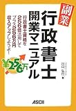 110円(1430円安い)「副業・行政書士開業マニュアル 行政書士資格を256倍活用してプラス256万円収入アップしようよ!」