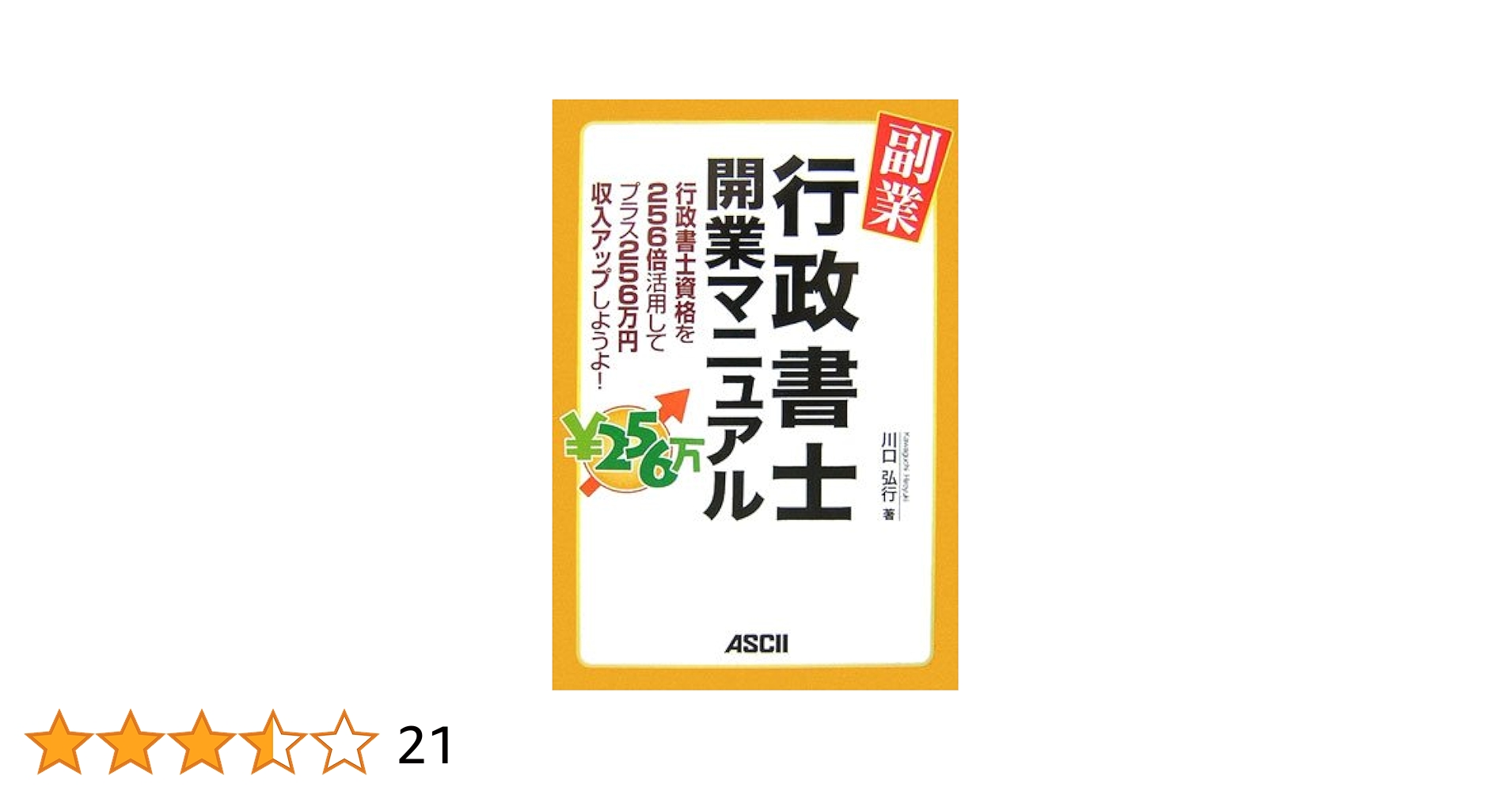 副業・行政書士開業マニュアル 行政書士資格を256倍活用して