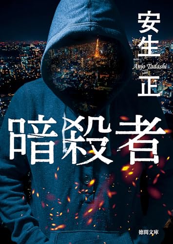 暗殺者 (徳間文庫)