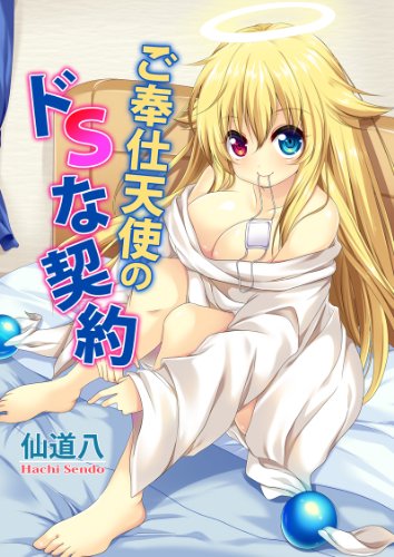 ご奉仕天使のドSな契