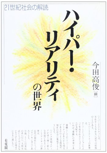 ハイパー・リアリティの世界: 21世紀社会の解読