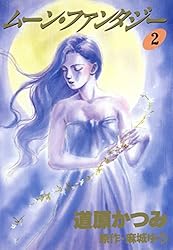 ジョーカー（1） 帝王の庭 (ウィングス・コミックス) | 道原かつみ