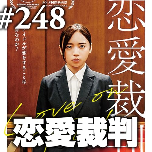 第248回(2)『恋愛裁判』神話を推して消費して、それでも良くあれかしと願っているの