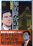 加治隆介の議(1) (講談社漫画文庫)