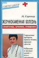 Zhelchnokamennaya bolezn: Simptomy, lechenie, ochischenie 5837802290 Book Cover