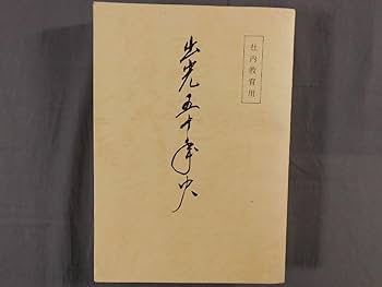 Amazon.co.jp: 0D2B1 出光五十年史 社内教育用 1970年 昭和45年 : おもちゃ