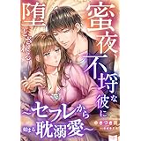 蜜夜、不埒な彼に堕とされる～セフレから始まる耽溺愛～ (シェリーLoveノベルズ)