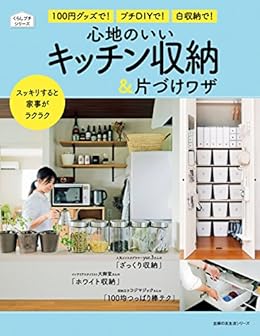 心地のいいキッチン収納 片づけワザ 主婦の友生活シリーズ 主婦の友社 家事 生活の知識 Kindleストア Amazon 心地のいいキッチン収納 片づけワザ 主婦の友生活シリーズ 主婦の友社 家事 生活の知識 Kindleストア Amazon