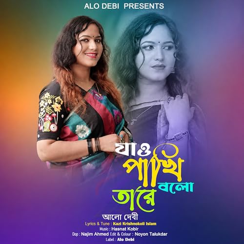 Jao pakhi bolo tare se jeno vule na more | Alo Debi