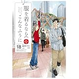 服を着るならこんなふうに(18) (カドカワデジタルコミックス)