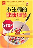 天天健康：不生病的健康细节 986571910X Book Cover