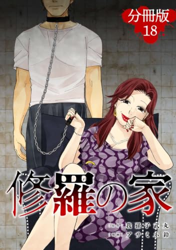 修羅の家【分冊版】18 (コミックパンドラ)