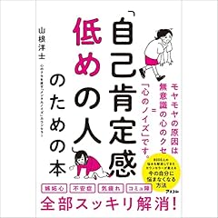 『「自己肯定感低めの人」のための本』のカバーアート