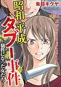 昭和・平成タブー事件 ～犠牲になった女たち～（分冊版） 【第10話】 (comic RiSky(リスキー))