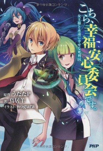 Pv こちら 幸福安心委員会です 小説版 ニコニコ動画