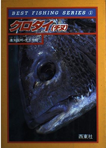 スマホ 無料電子書籍 クロダイ(チヌ) (ベスト・フィッシングシリーズ) バイ