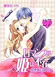 ロマンスに姫は不在～小悪魔育成中～27 (ラブ・ペイン・コミックス)