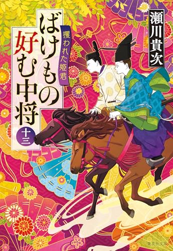 ばけもの好む中将　十三　攫われた姫君 (集英社文庫)