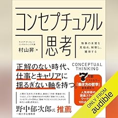 『コンセプチュアル思考 物事の本質を見極め、解釈し、獲得する』のカバーアート