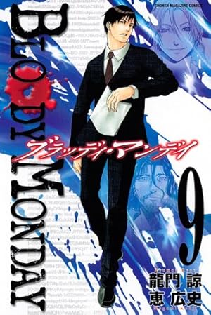 BLOODY MONDAY 8 (少年マガジンコミックス) | 恵 広史, 龍門 諒 |本