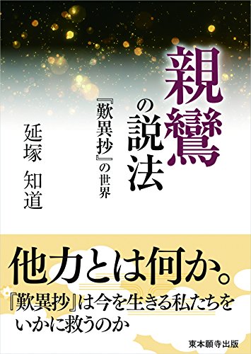 親鸞の説法―『歎異抄』の世界― (真宗文庫)