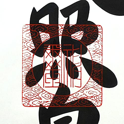 掛軸「神」 楽天市場】荒木田守明 『御神号 天照皇大神』 掛軸/掛け軸【納期