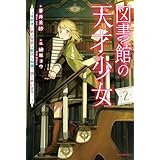 図書館の天才少女 ２　～本好きの新人官吏は膨大な知識で国を救います！～ (カドカワBOOKS)