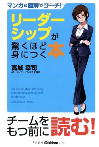マンガ&図解でコーチ! リーダーシップが驚くほど身につく本