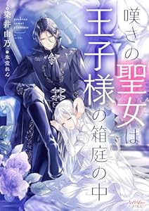 嘆きの聖女は王子様の箱庭の中 (シェリーLoveノベルズ)