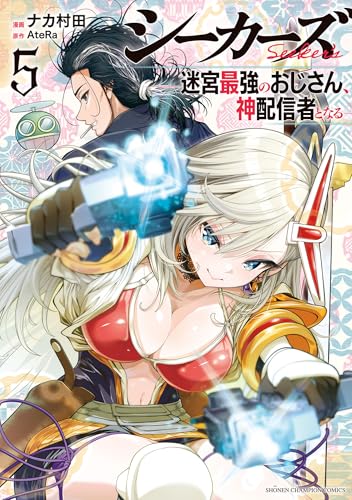シーカーズ~迷宮最強のおじさん、神配信者となる~【電子単行本】 5 (少年チャンピオン・コミックス)