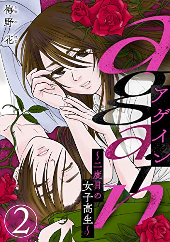 again~二度目の女子高生~ 2巻 (G☆Girls)