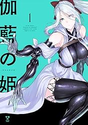 Amazon.co.jp: 伽藍の姫 -がらんのひめ-: 1【イラスト特典付】 (百合姫