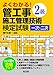 よくわかる! 2級管工事施工管理技術検定試験 一次・二次