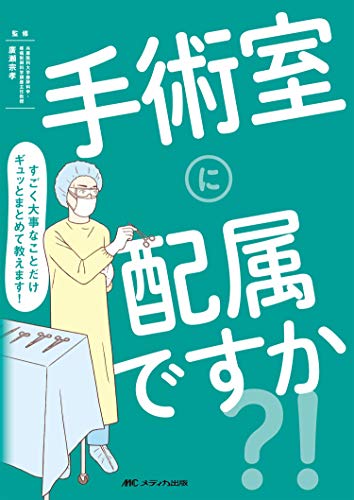 無料電子書籍アプリ 手術室に配属ですか?!: すごく大事なことだけギュッとまとめて教えま バイ