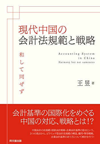 現代中国の会計法規範と戦略