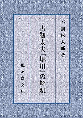 古靱太夫『堀川』の解釈 (風々齋文庫)