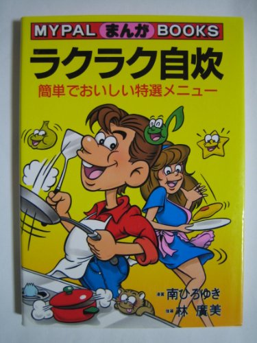 【中古】 ひとり暮らしのグルメの本 優雅に楽しむ秘密の自炊事典/芳文社/林広美 51PpqE2FbjL.jpg