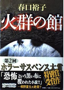 火群の館
