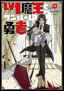 Ｌｖ１魔王とワンルーム勇者　５巻 (ＦＵＺコミックス)