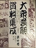大衆芸能資料集成 4 寄席芸 I 落語 (大衆芸能資料集成)