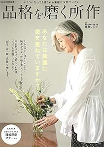 本のGLOW特別編集 品格を磨く所作 (TJMOOK)の表紙