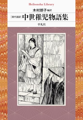 現代語訳 中世稚児物語集 (987) (平凡社ライブラリー 987)